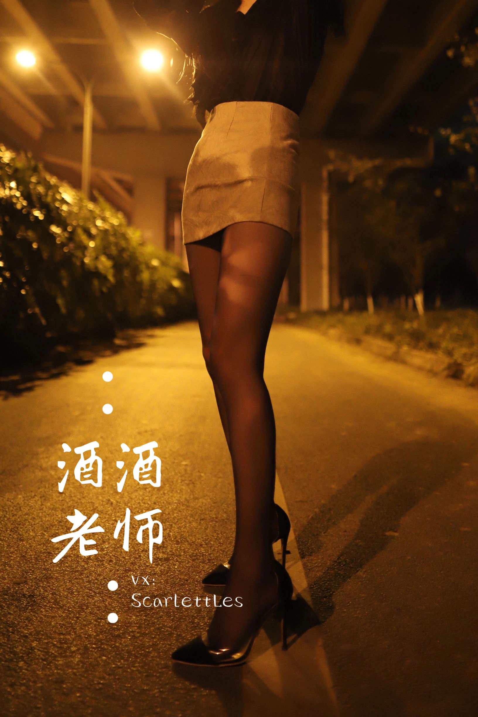 酒酒老师 – 桥下的户外丝袜课堂插图6