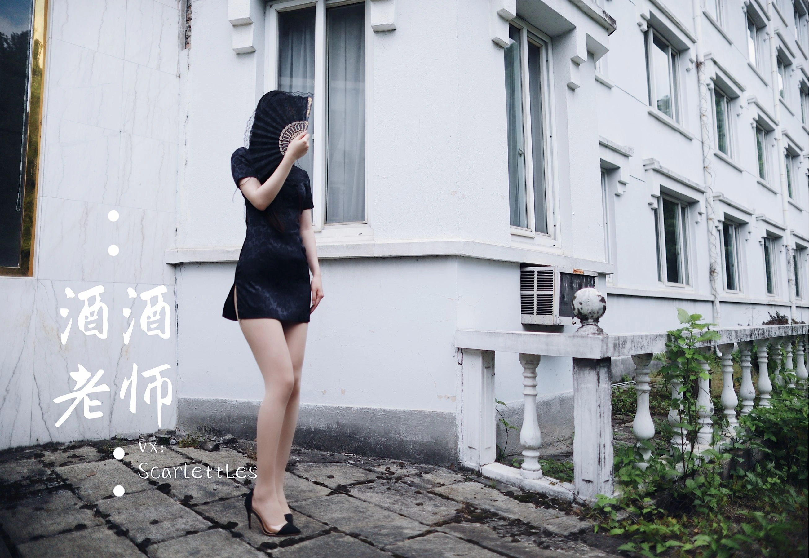 酒酒老师 – 废墟肉丝旗袍大秀 1插图3