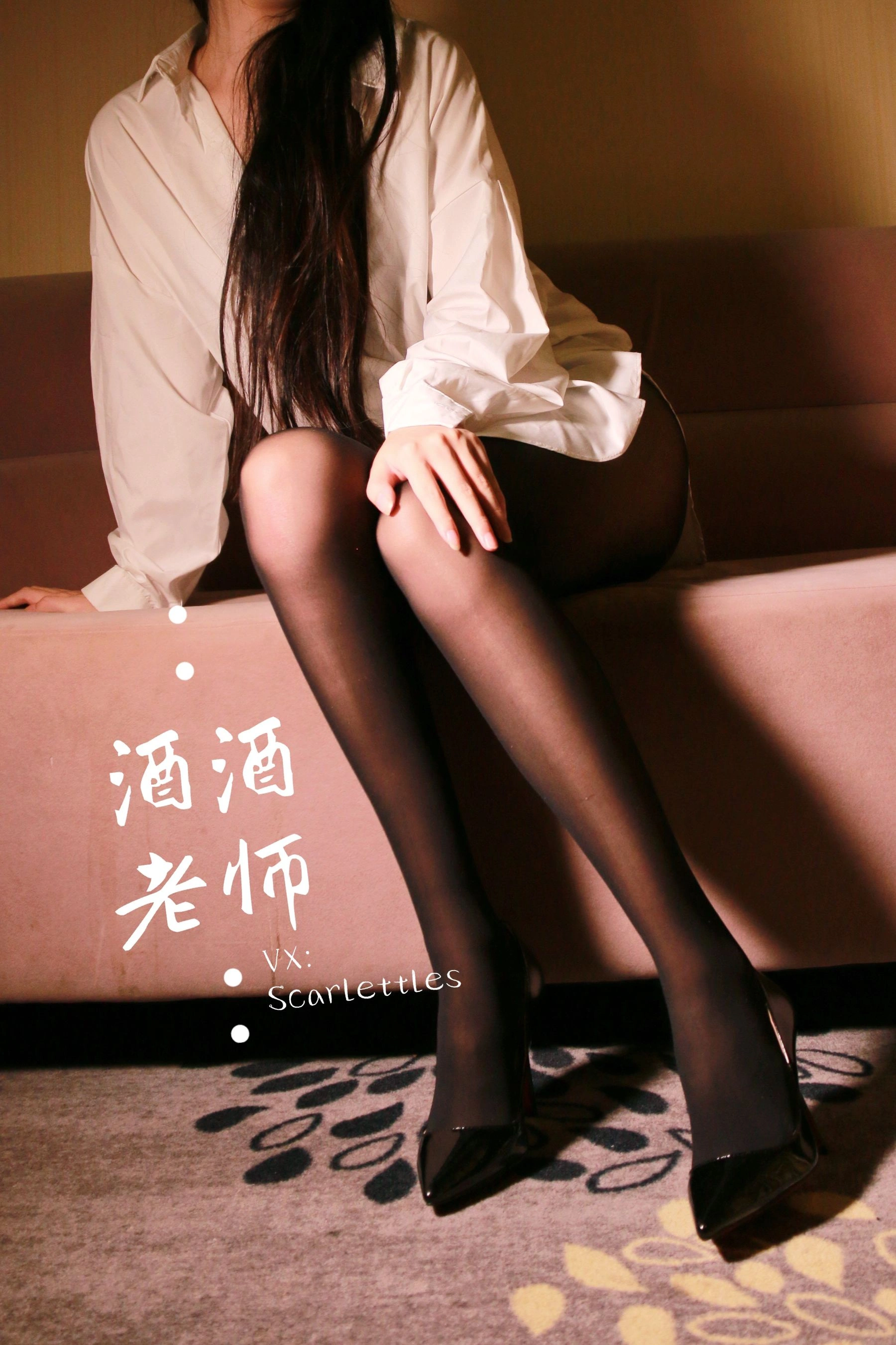 酒酒老师 – 同学，撕袜吗？插图6