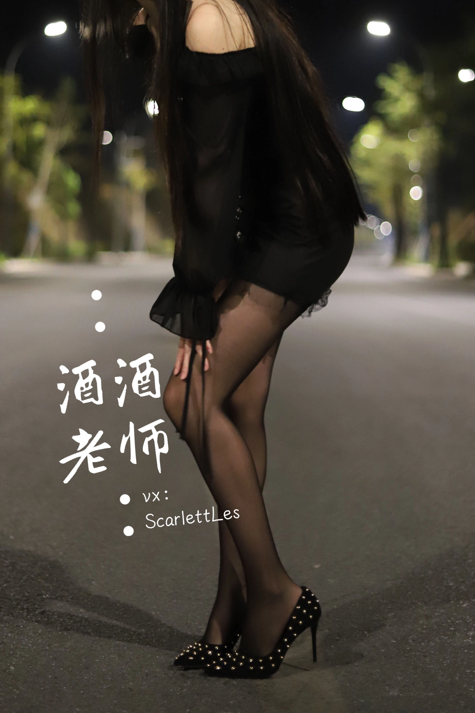 酒酒老师 – 公路的黒丝派对（上）插图1