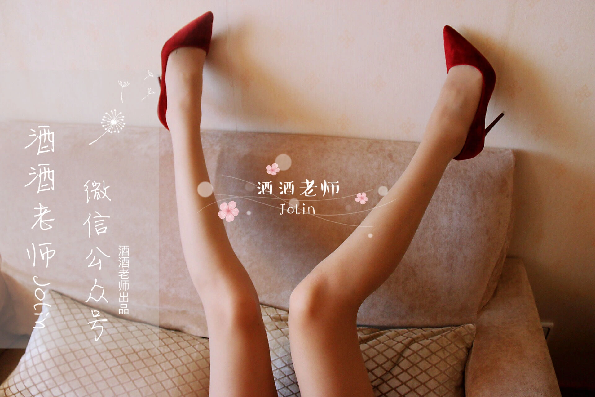 酒酒老师 – 红酒味的高跟鞋插图2