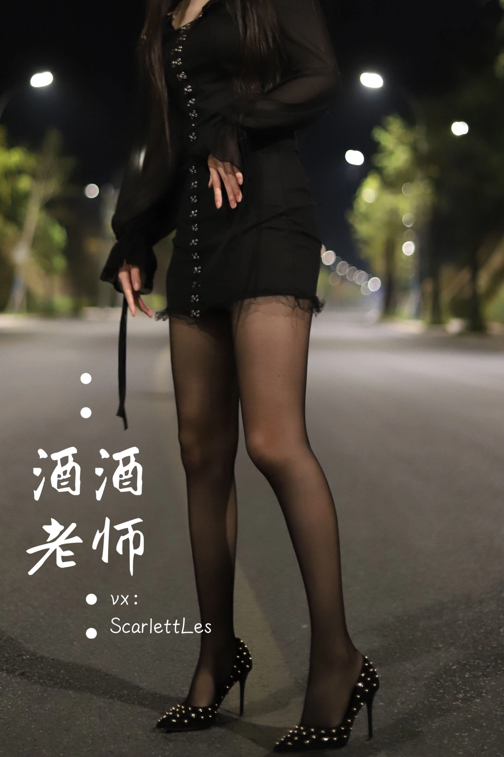 酒酒老师 – 公路的黒丝派对（上）插图5