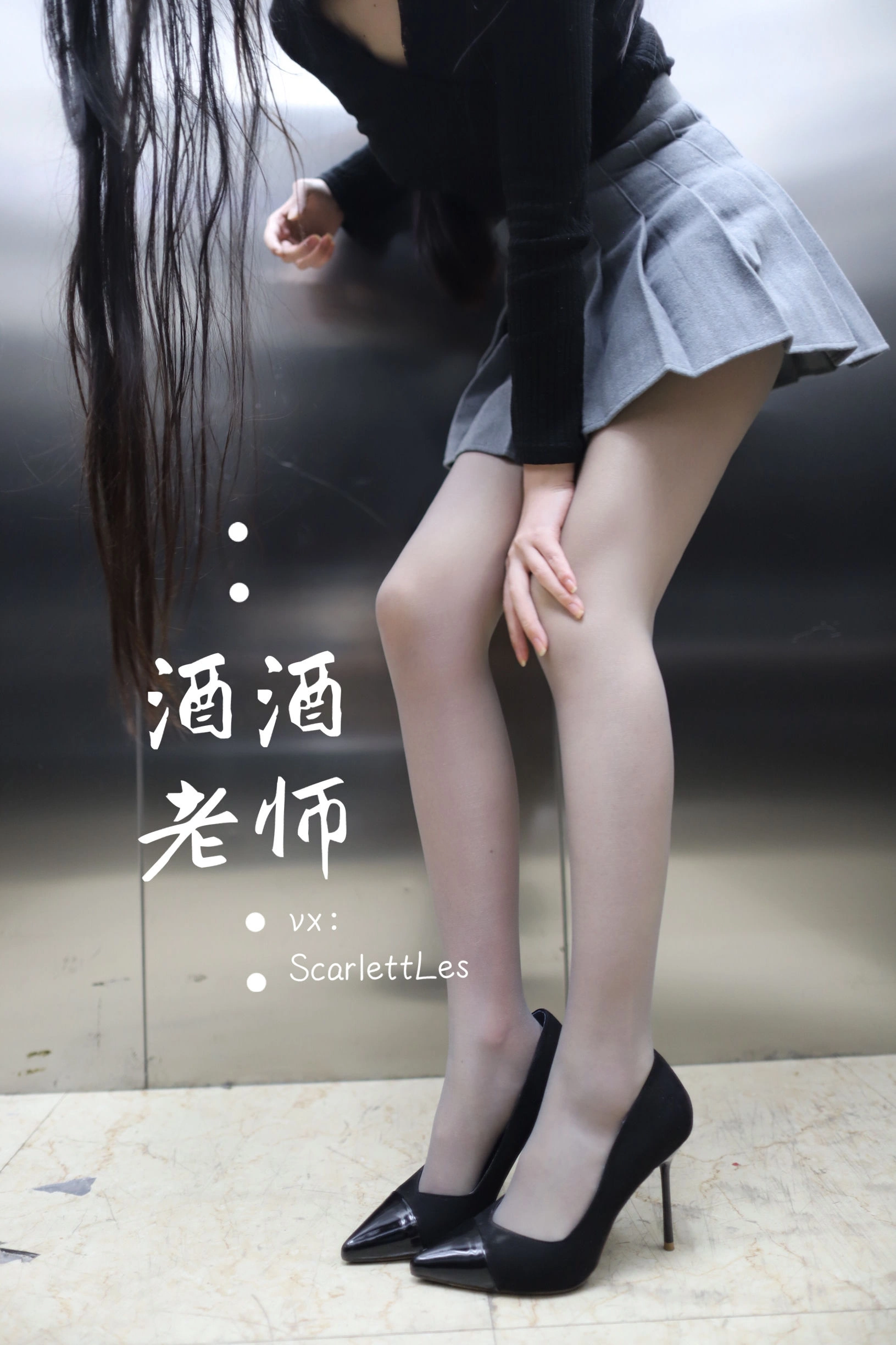 酒酒老师 – 老师的电梯灰丝秘事高清在线免费欣赏–微密图社-微密图社