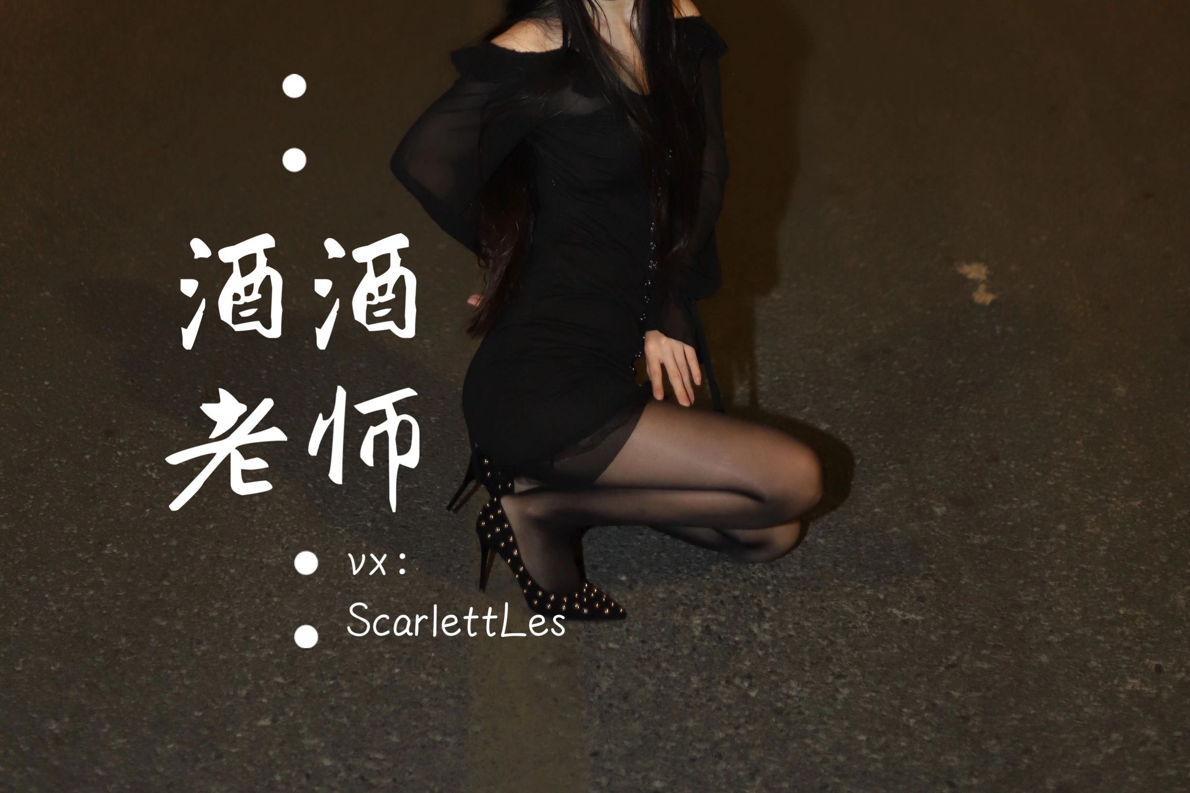 酒酒老师 – 公路的黒丝派对（上）插图4