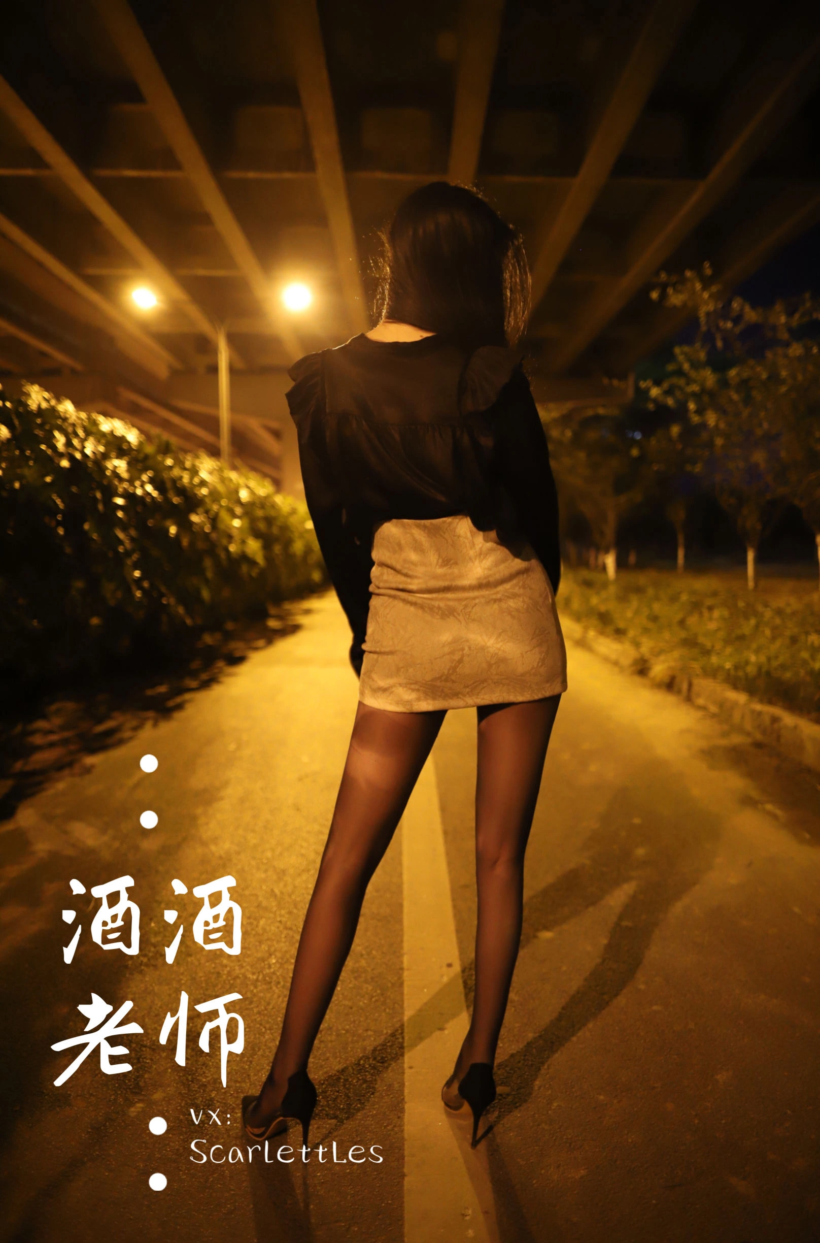 酒酒老师 – 桥下的户外丝袜课堂插图2