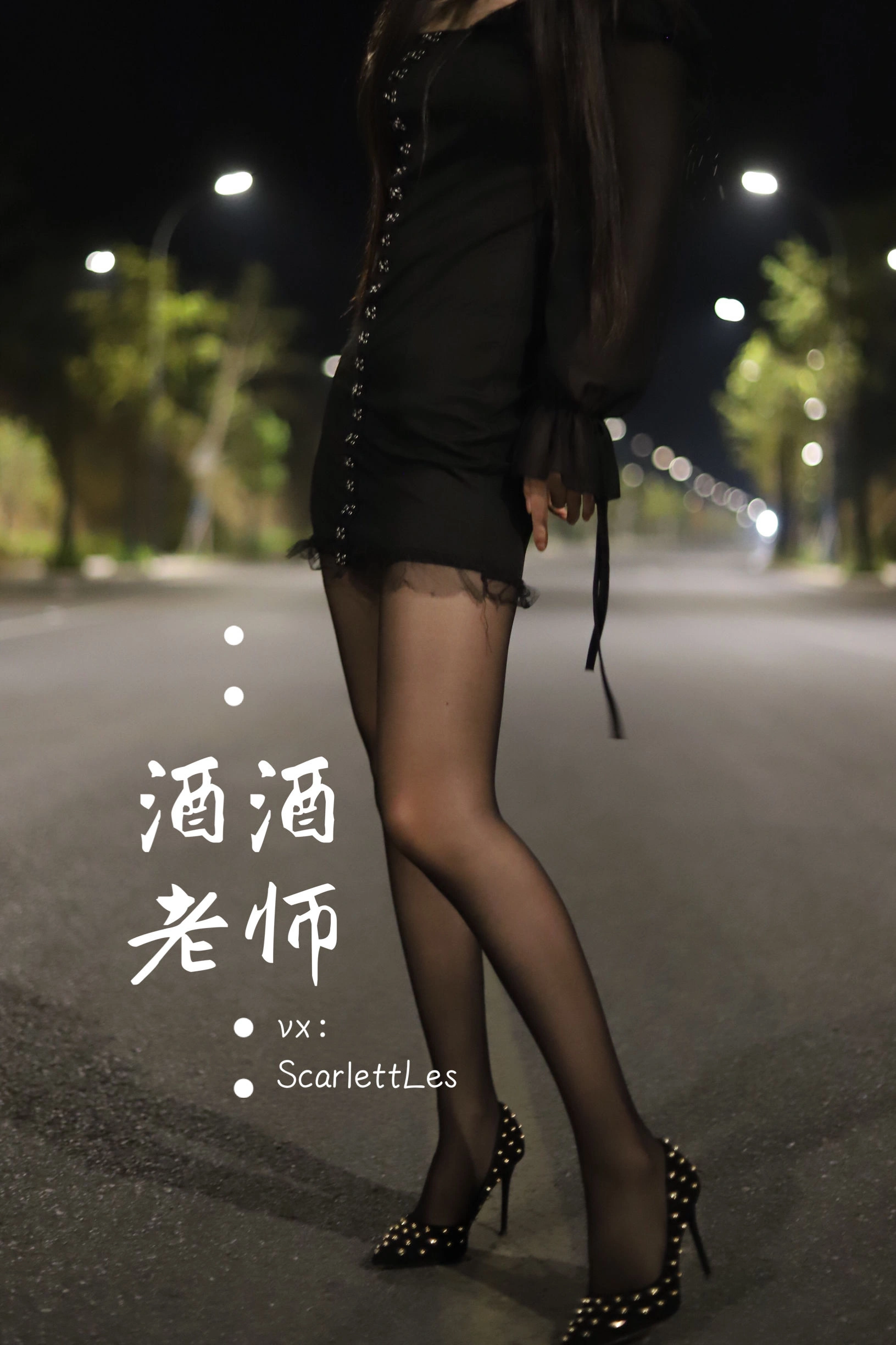 酒酒老师 – 公路的黒丝派对（上）插图6