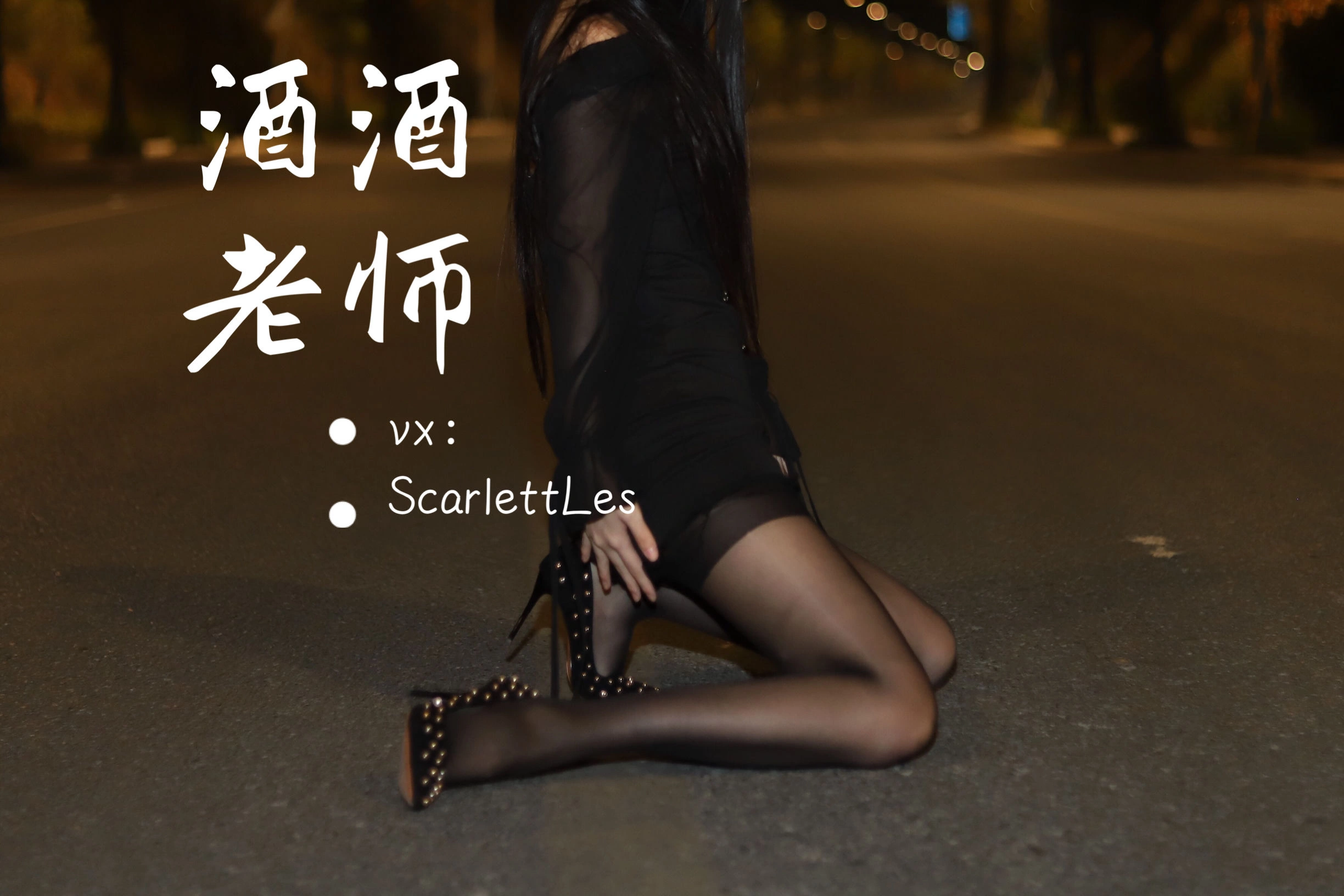 酒酒老师 – 公路的黒丝派对（上）插图2