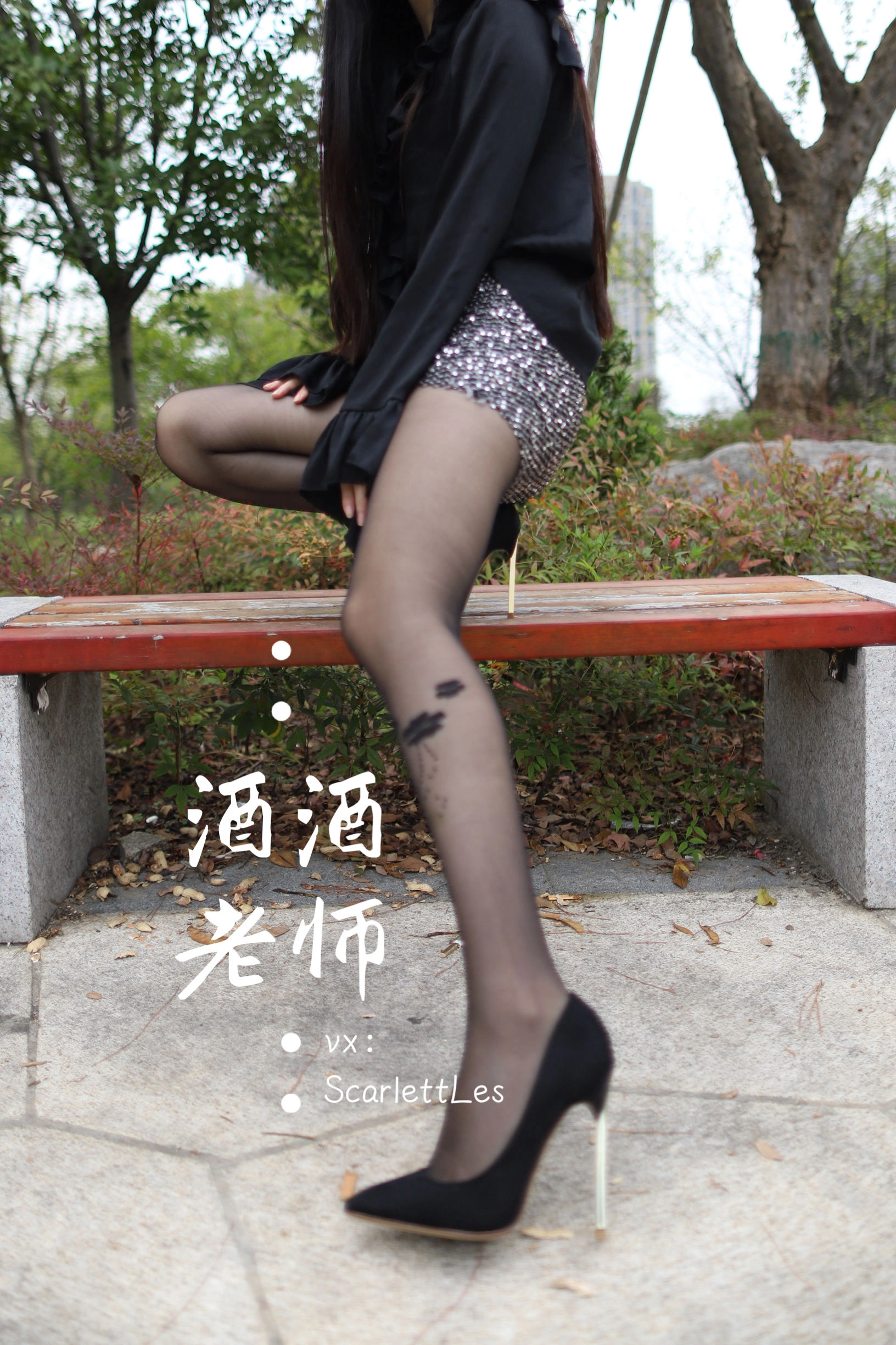 酒酒老师 – 上课前误穿黒丝插图3