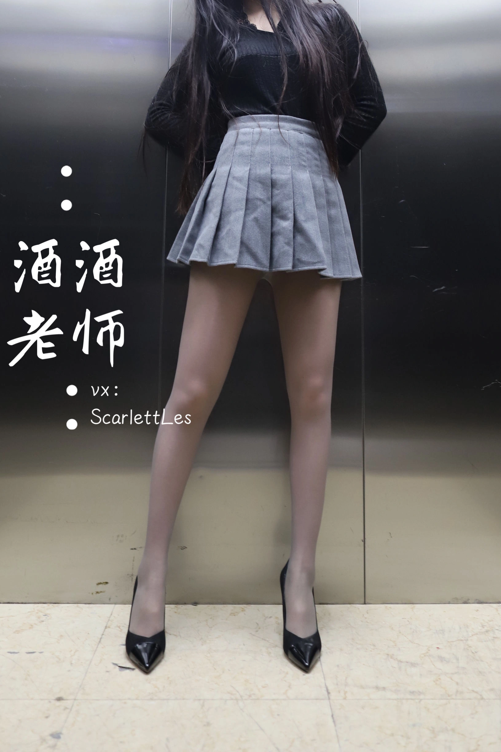 酒酒老师 – 老师的电梯灰丝秘事插图3