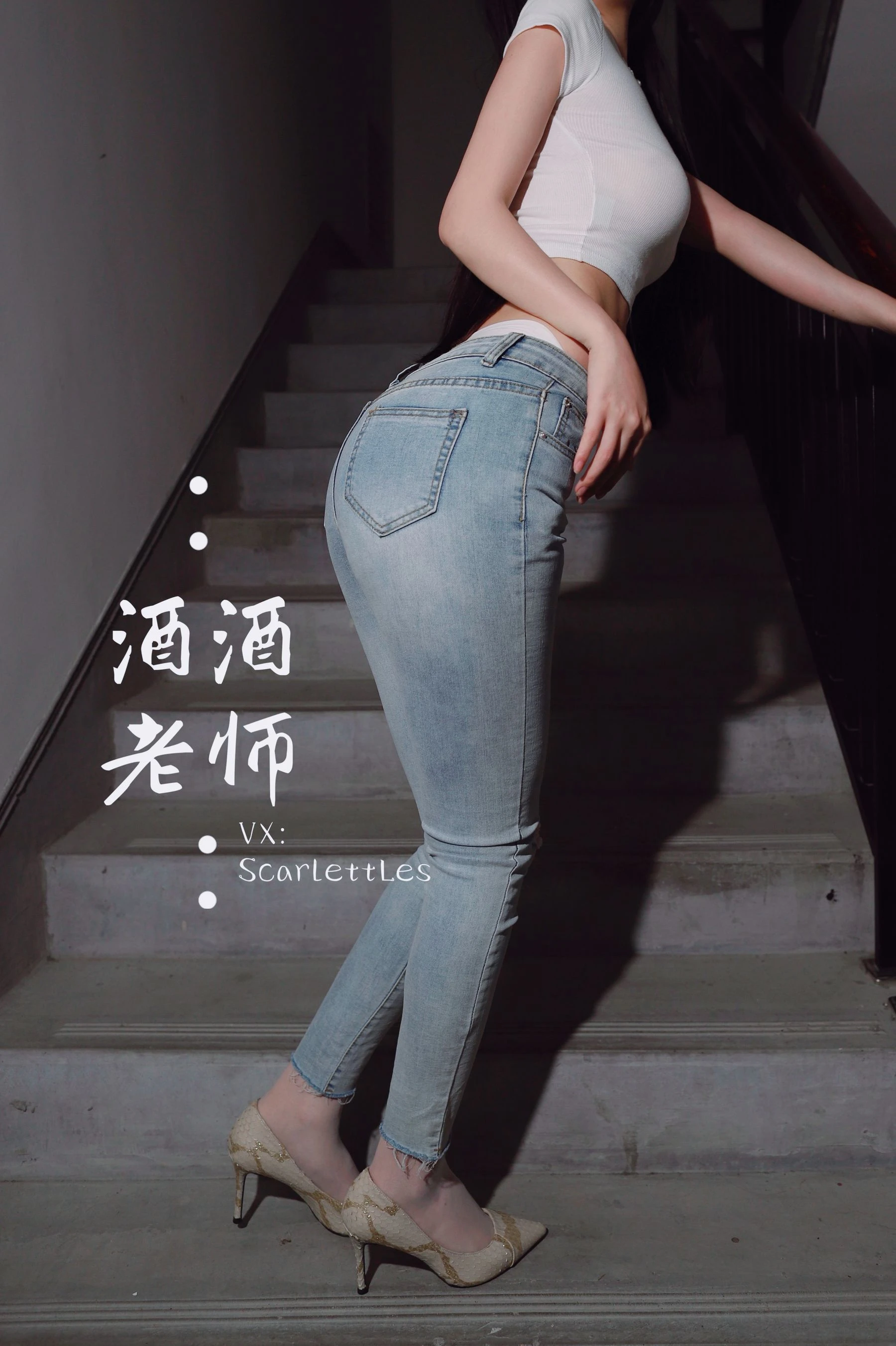 酒酒老师 – 紧身牛仔，裤里白丝 [75P]插图7