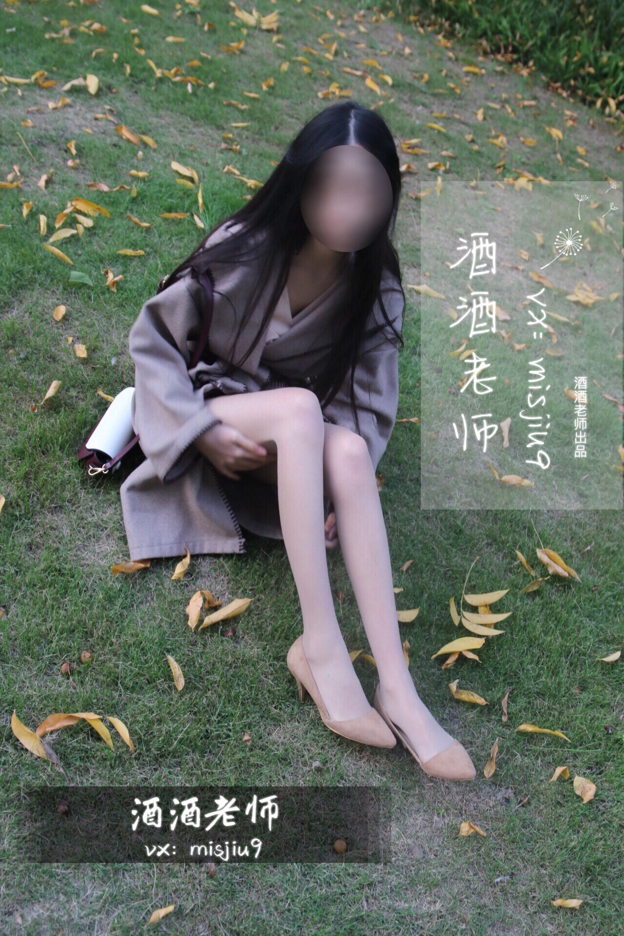 酒酒老师 – 肉丝老师的丝色春游插图1