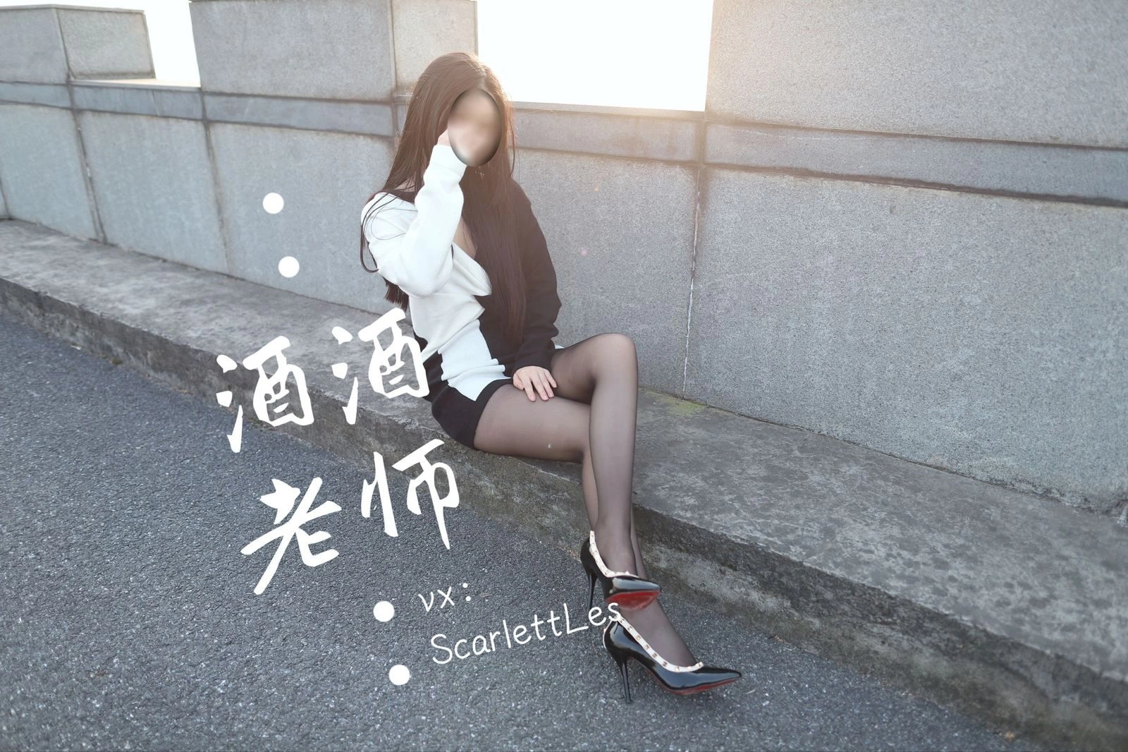 酒酒老师 – 包臀黑丝最强音插图4
