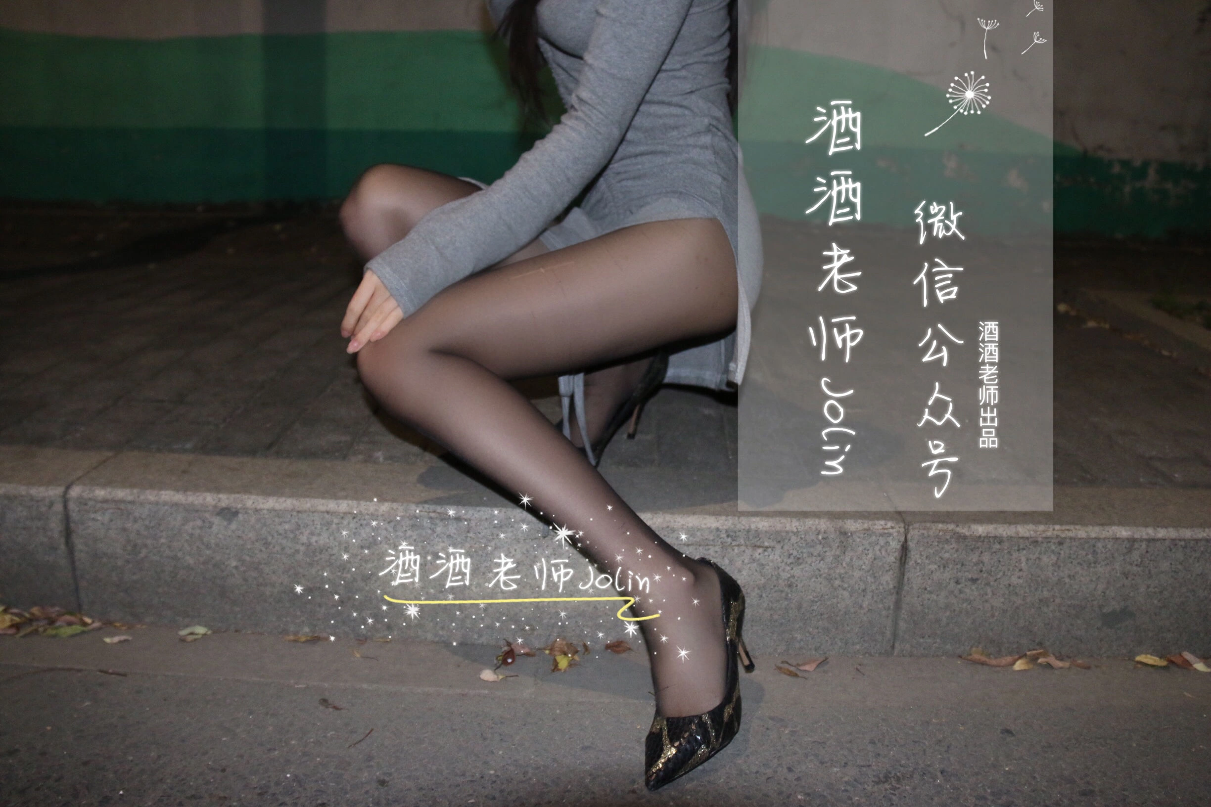 酒酒老师 – 高开叉的黑丝曲线插图3