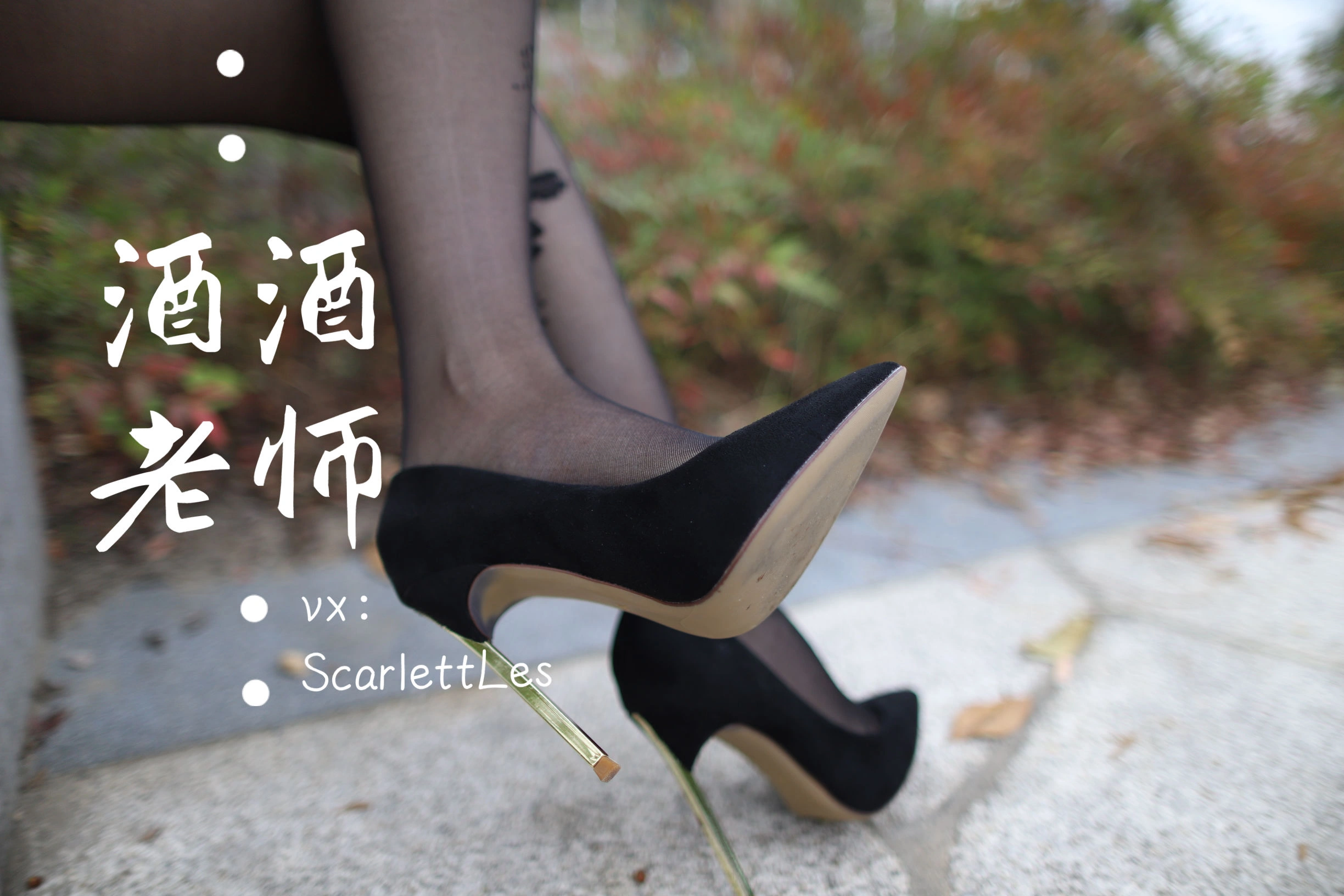 酒酒老师 – 上课前误穿黒丝插图2