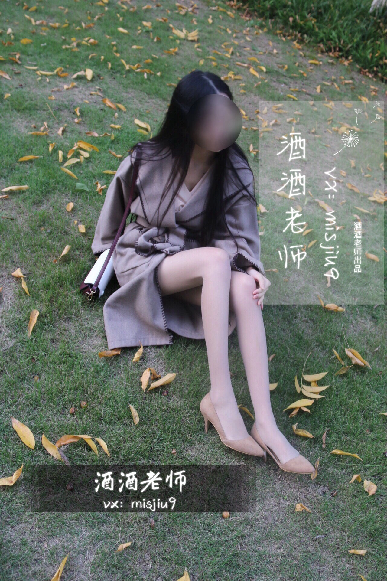 酒酒老师 – 肉丝老师的丝色春游插图4