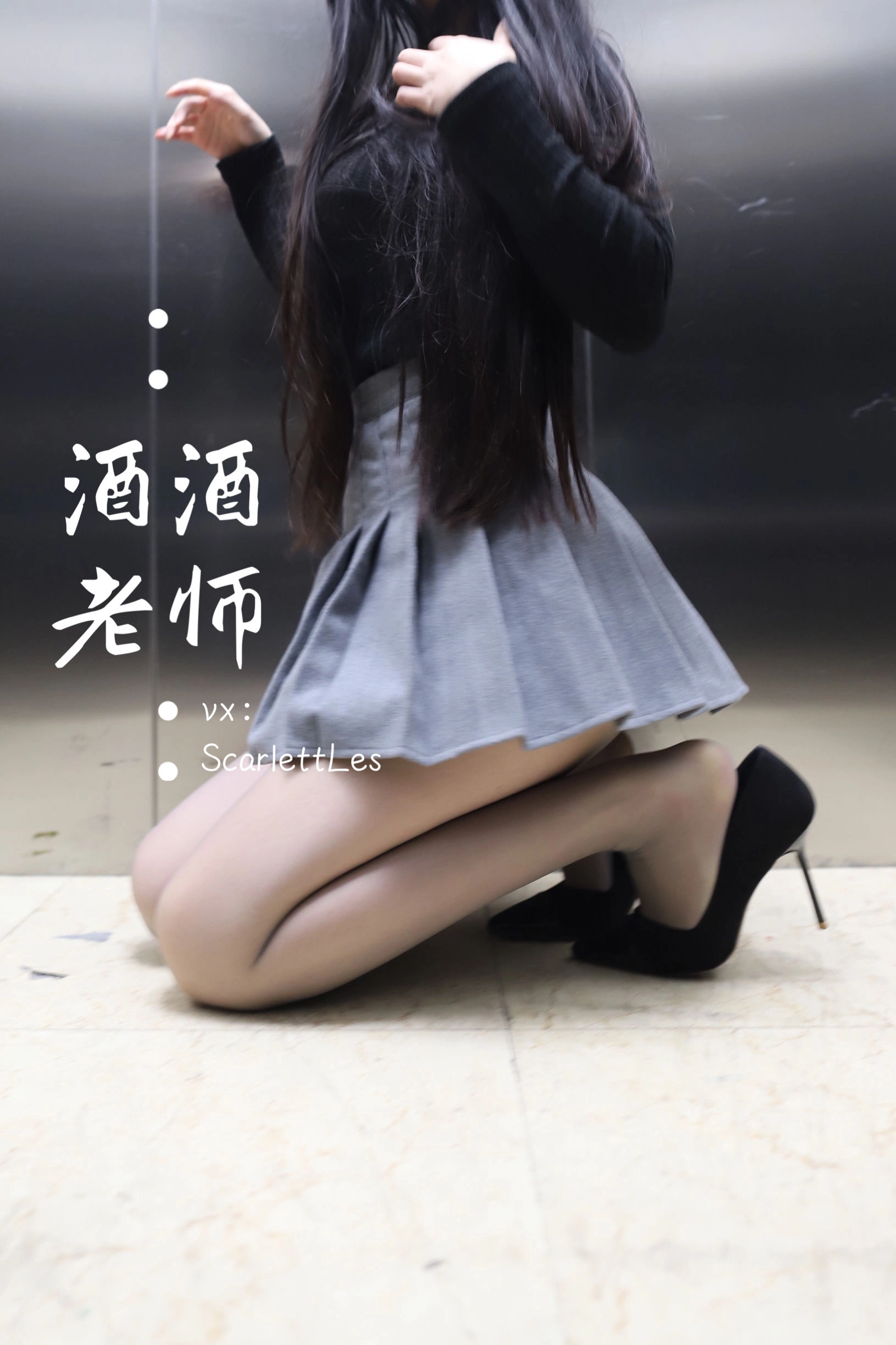 酒酒老师 – 老师的电梯灰丝秘事插图6