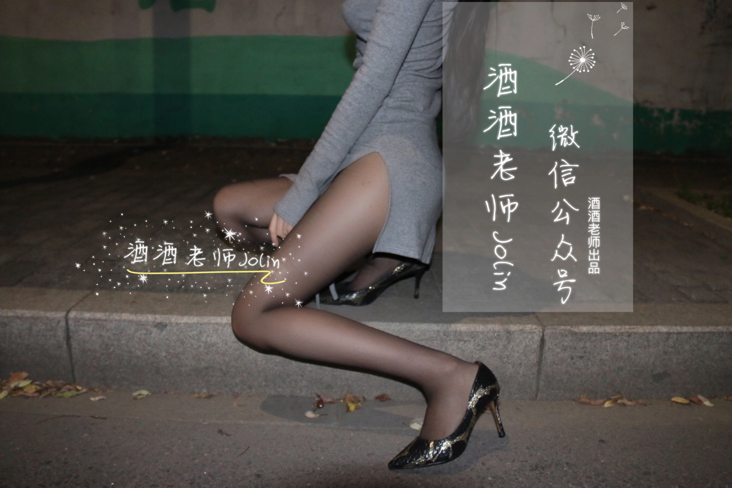 酒酒老师 – 高开叉的黑丝曲线插图4