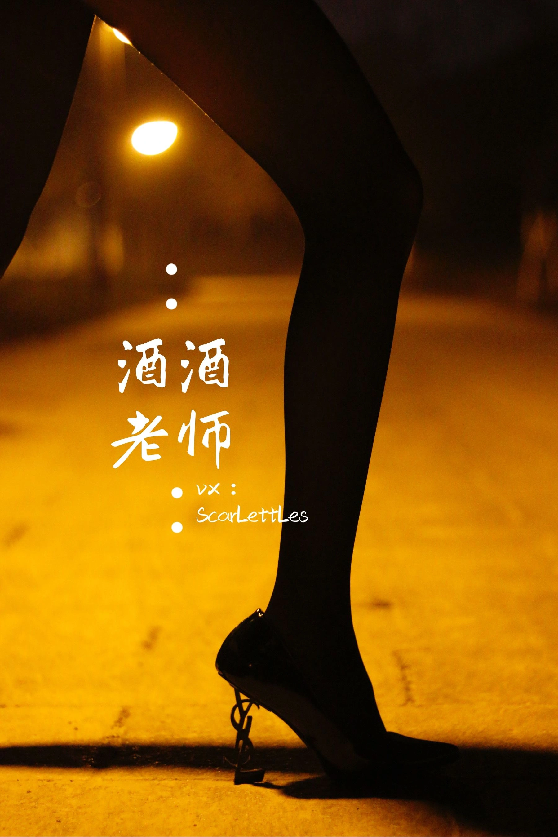 酒酒老师 – 禁欲西装的别样性感插图6