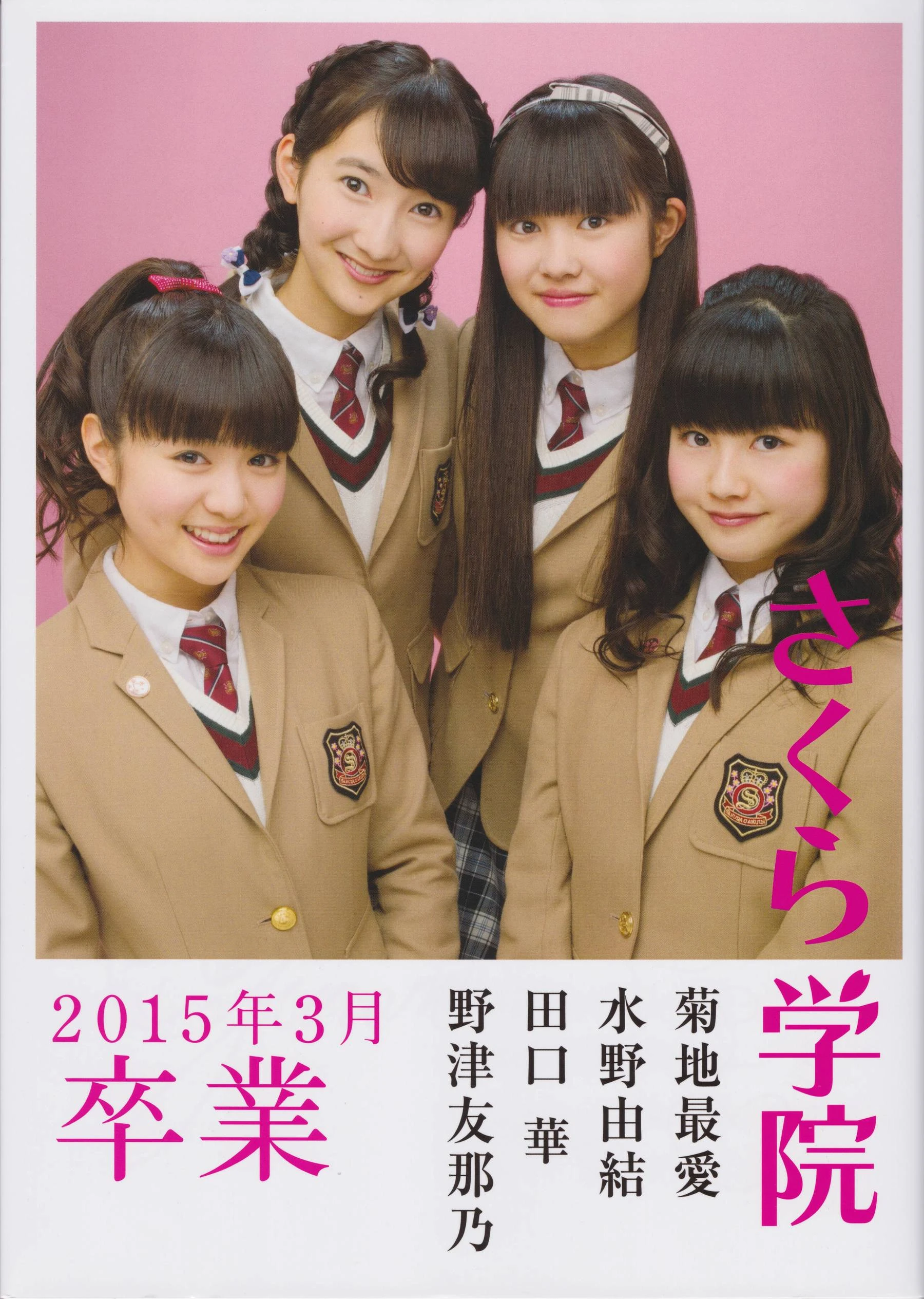 さくら学院 菊地最愛 水野由結 田口華 野津友那乃 2015年3月 卒業高清在线免费欣赏–微密图社-微密图社