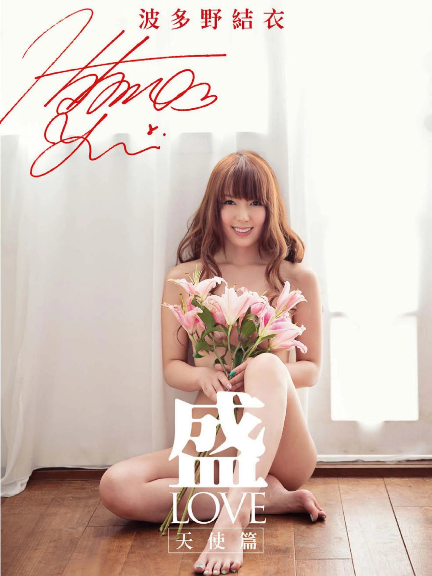 Yui Hatano 波多野结衣《盛 LOVE 天使篇》写真书高清在线免费欣赏–微密图社-微密图社