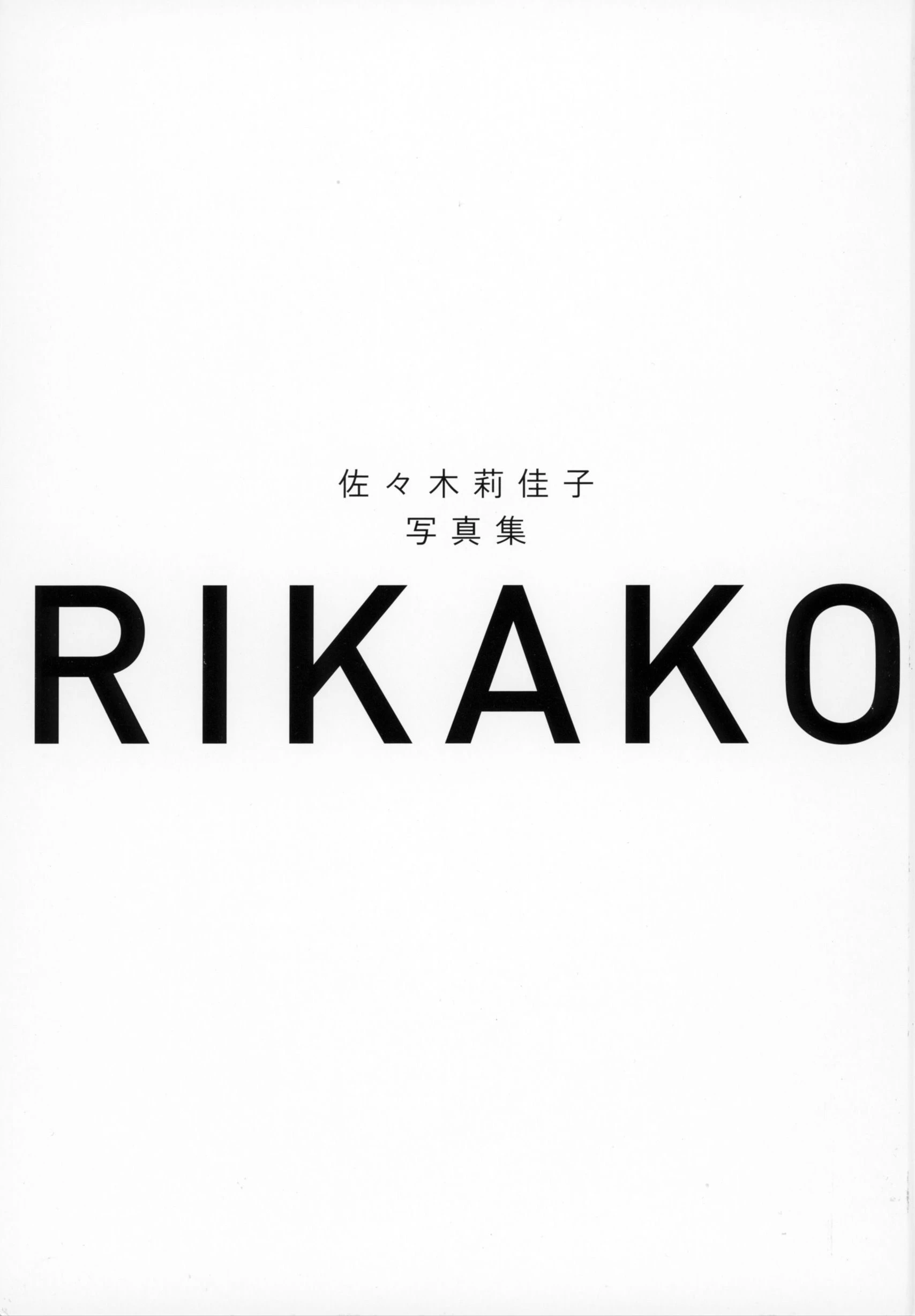 佐々木莉佳子 写真集 『 ＲＩＫＡＫＯ 』Amazon限定アザーカバーVer插图1