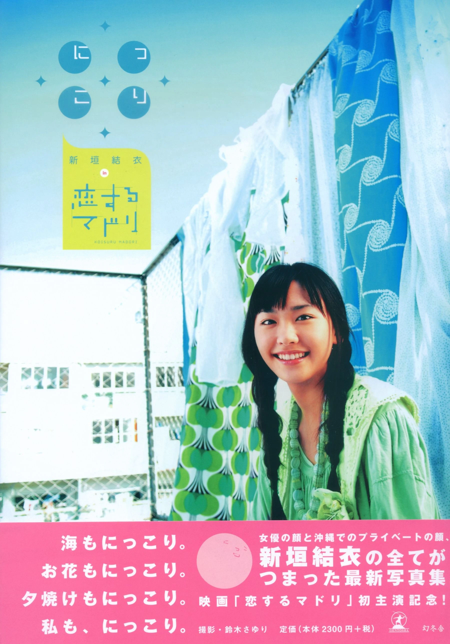 新垣结衣 《恋爱部屋》 恋するマドリ高清在线免费欣赏–微密图社-微密图社