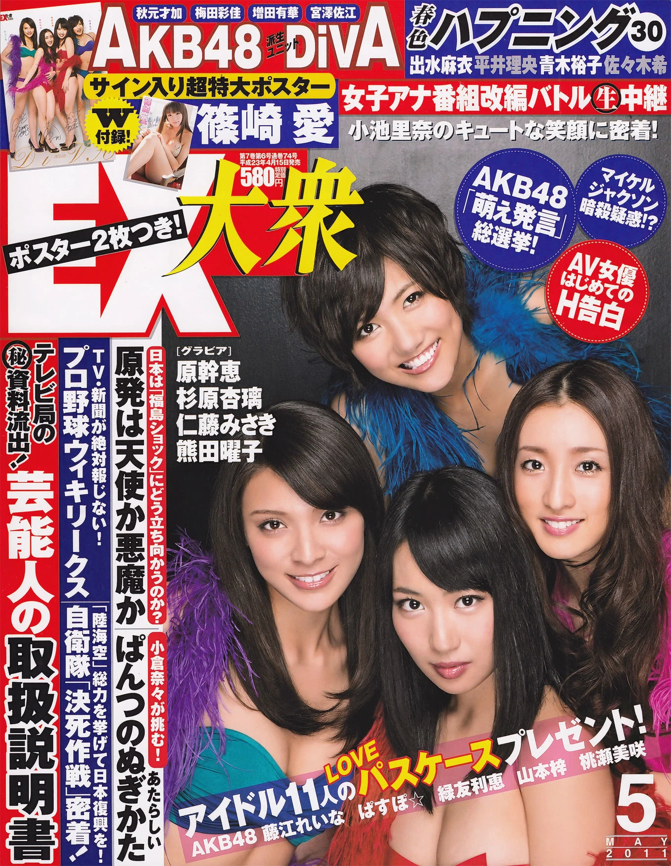 [EX Taishu] 2011年No.05 DiVA 篠崎愛 原幹恵 熊田曜子 杉原杏璃 仁藤みさき高清在线免费欣赏–微密图社-微密图社