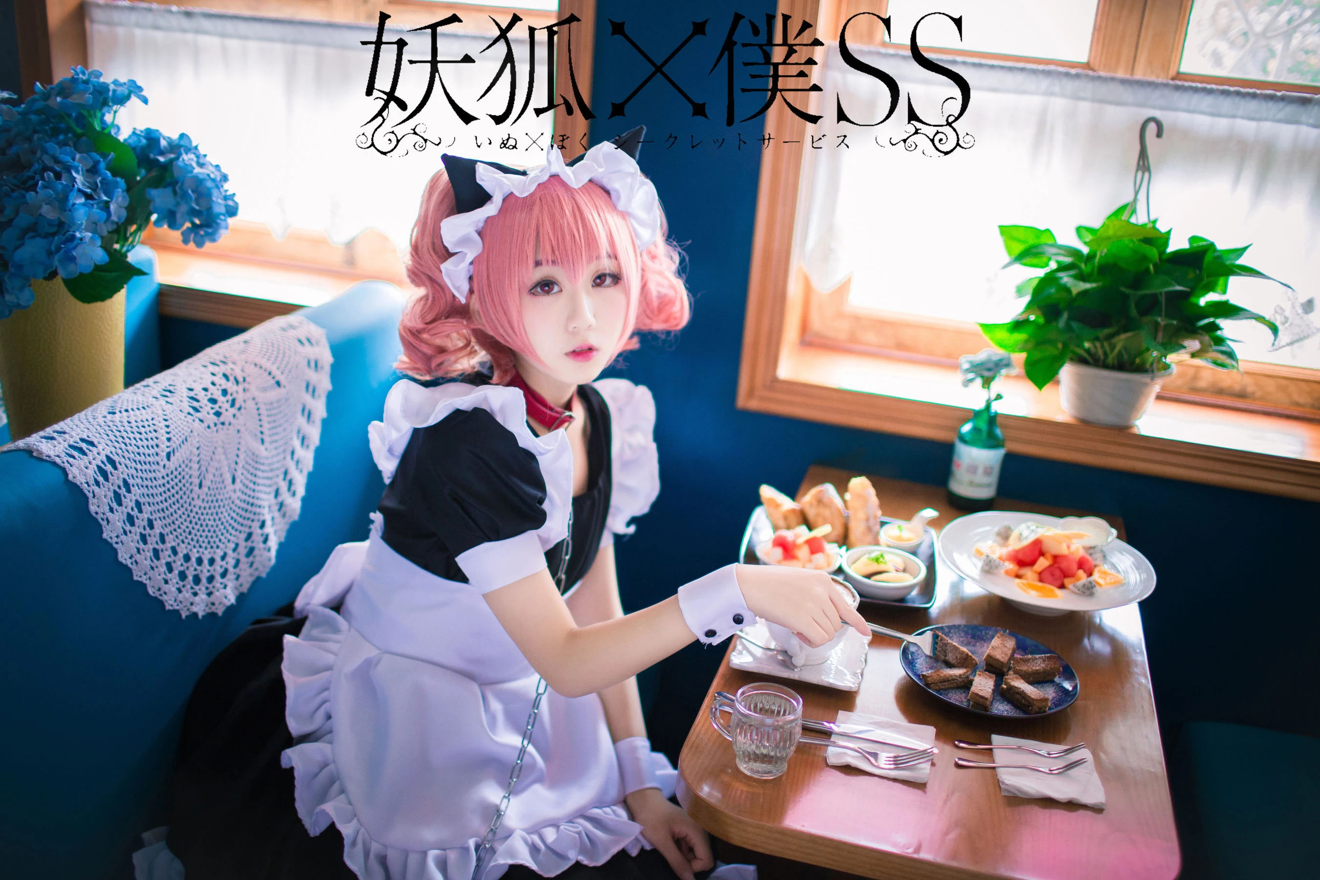 动漫博主浅野菌子 – 妖狐×仆SS插图1