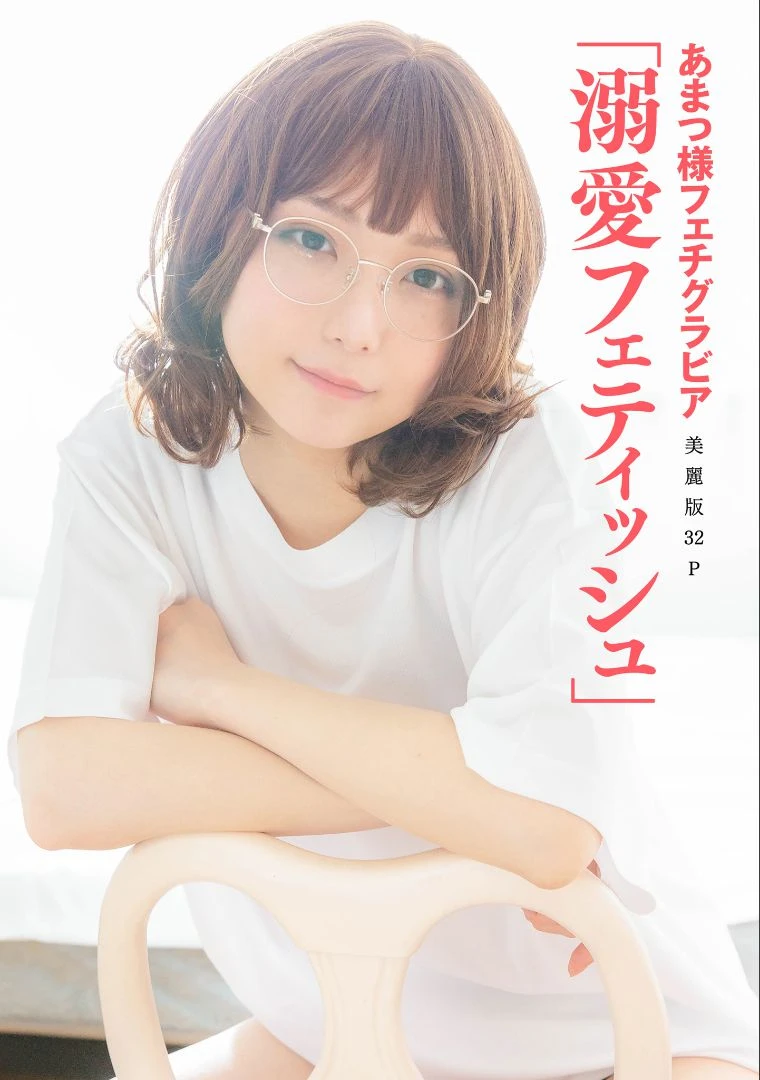 ［ハレム］あまつ様 フェチグラビア「溺愛フェティッシュ」高清在线免费欣赏–微密图社-微密图社
