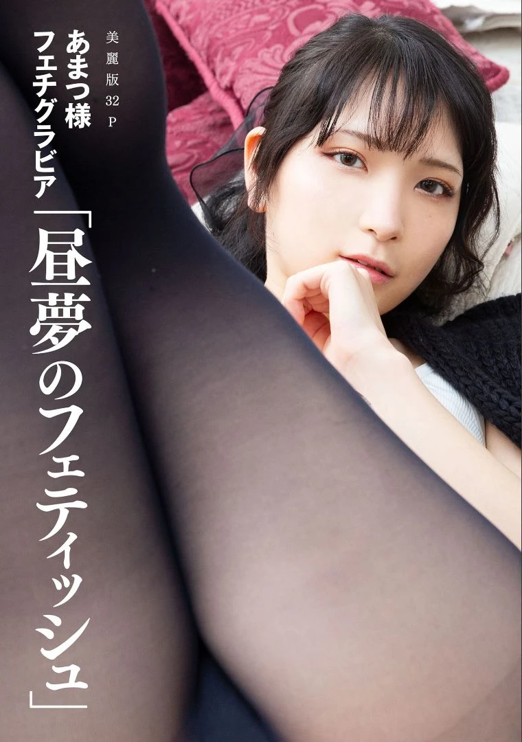 ［ハレム］あまつ様フェチグラビア「昼夢のフェティッシュ」高清在线免费欣赏–微密图社-微密图社