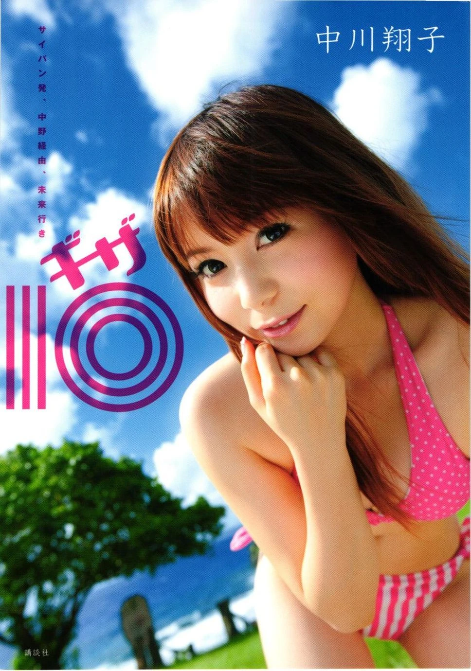 中川翔子 nakagawa shoko《ギザ》高清在线免费欣赏–微密图社-微密图社
