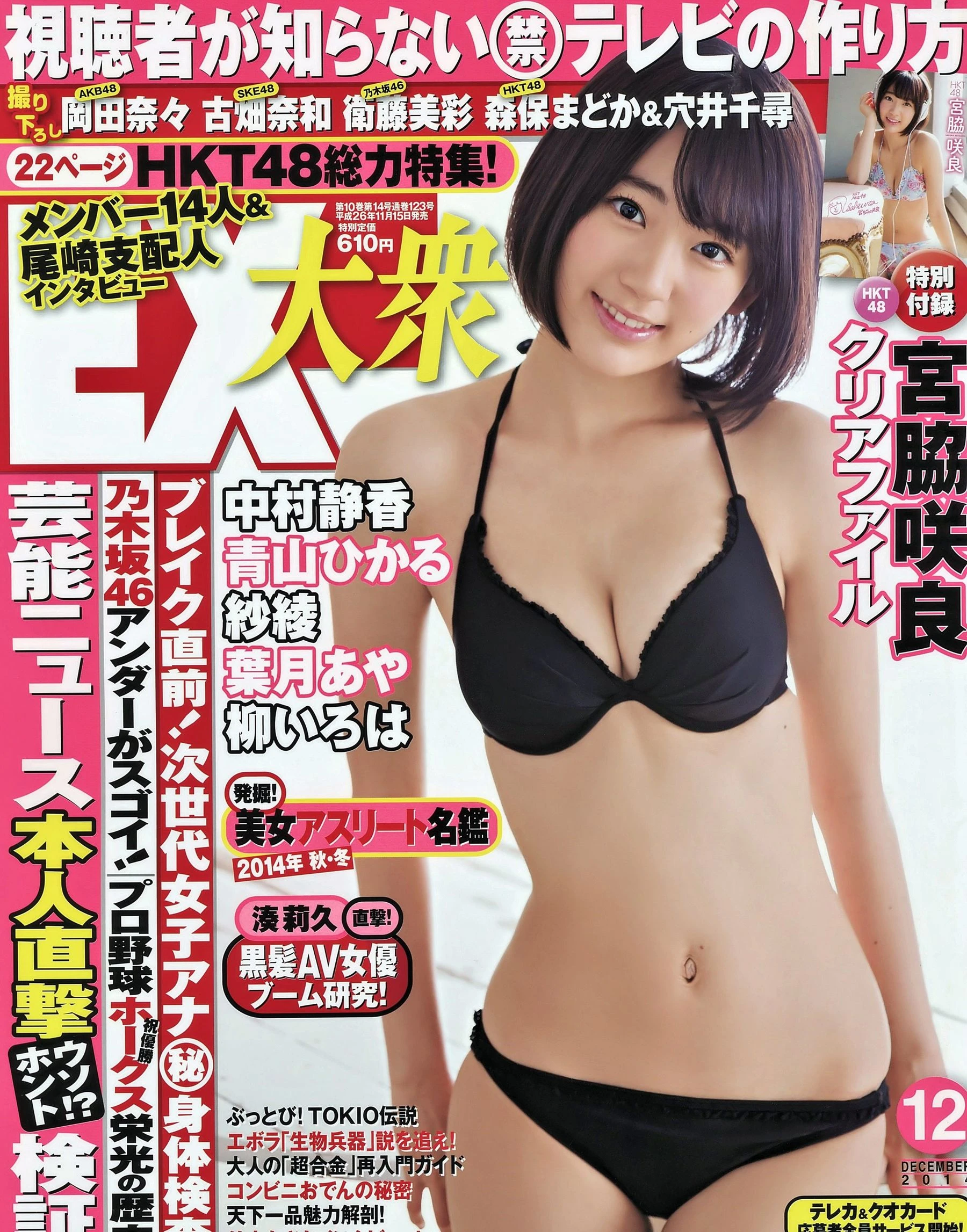[EX Taishu] 2014年No.12 宮脇咲良 森保まどか 穴井千尋高清在线免费欣赏–微密图社-微密图社