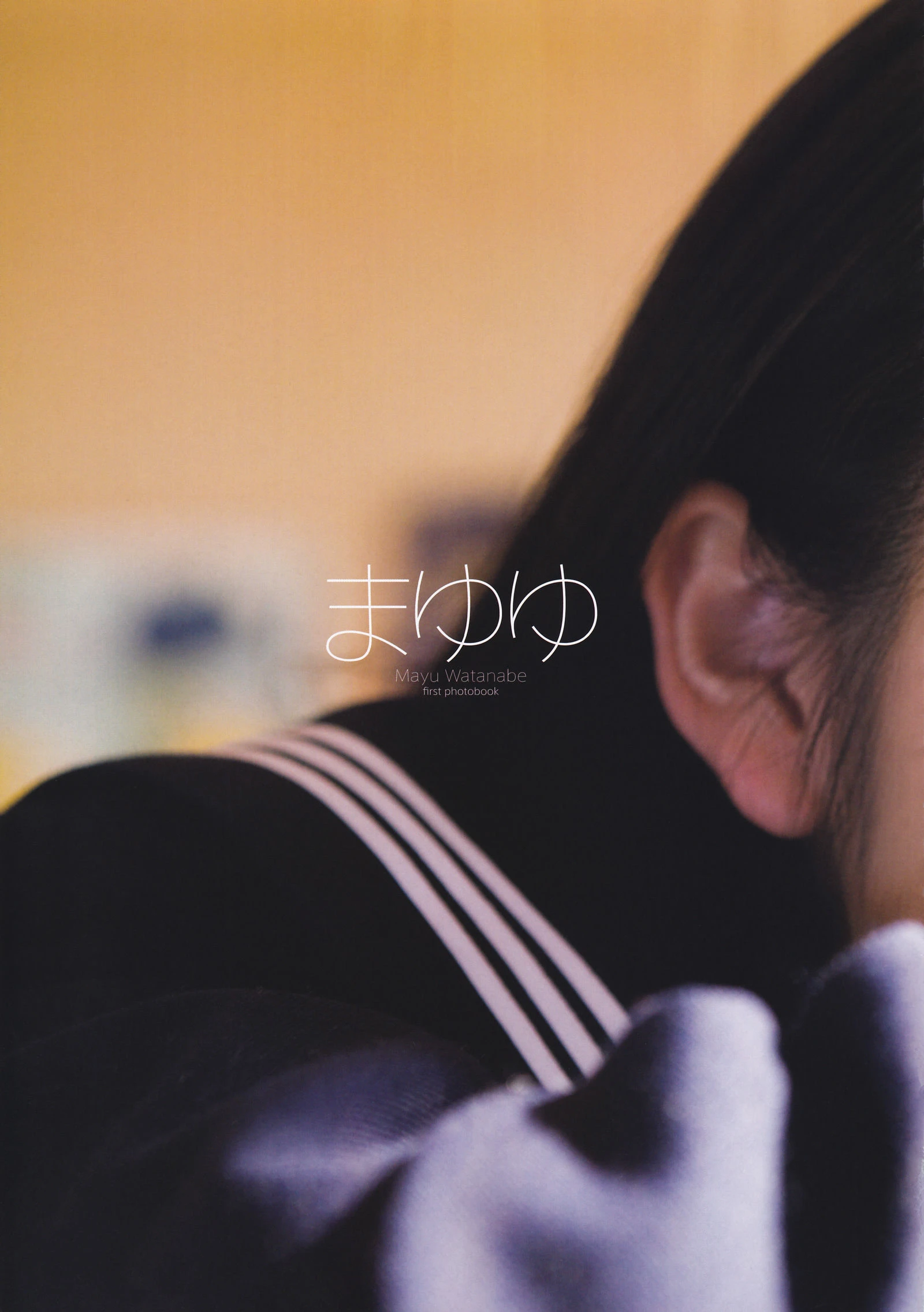 渡邊麻友『1st写真集 まゆゆ』 渡边达生插图2
