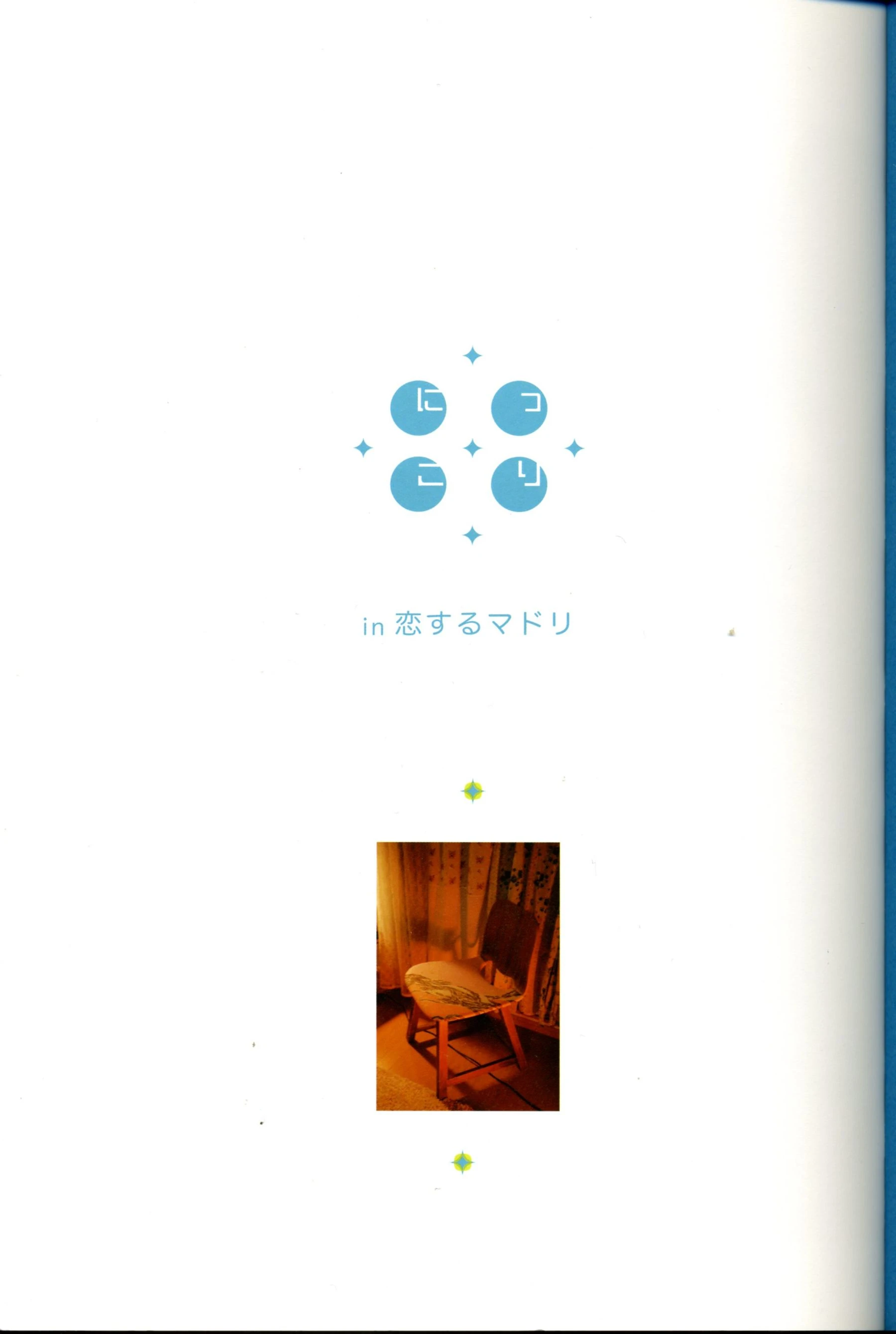 新垣结衣 《恋爱部屋》 恋するマドリ插图2