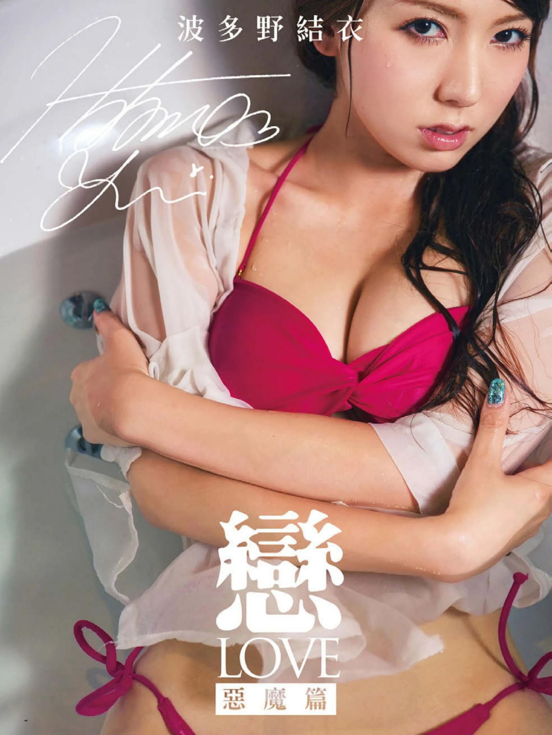 波多野结衣/はたの ゆい《恋 LOVE 恶魔篇》写真书 [67P]高清在线免费欣赏–微密图社-微密图社