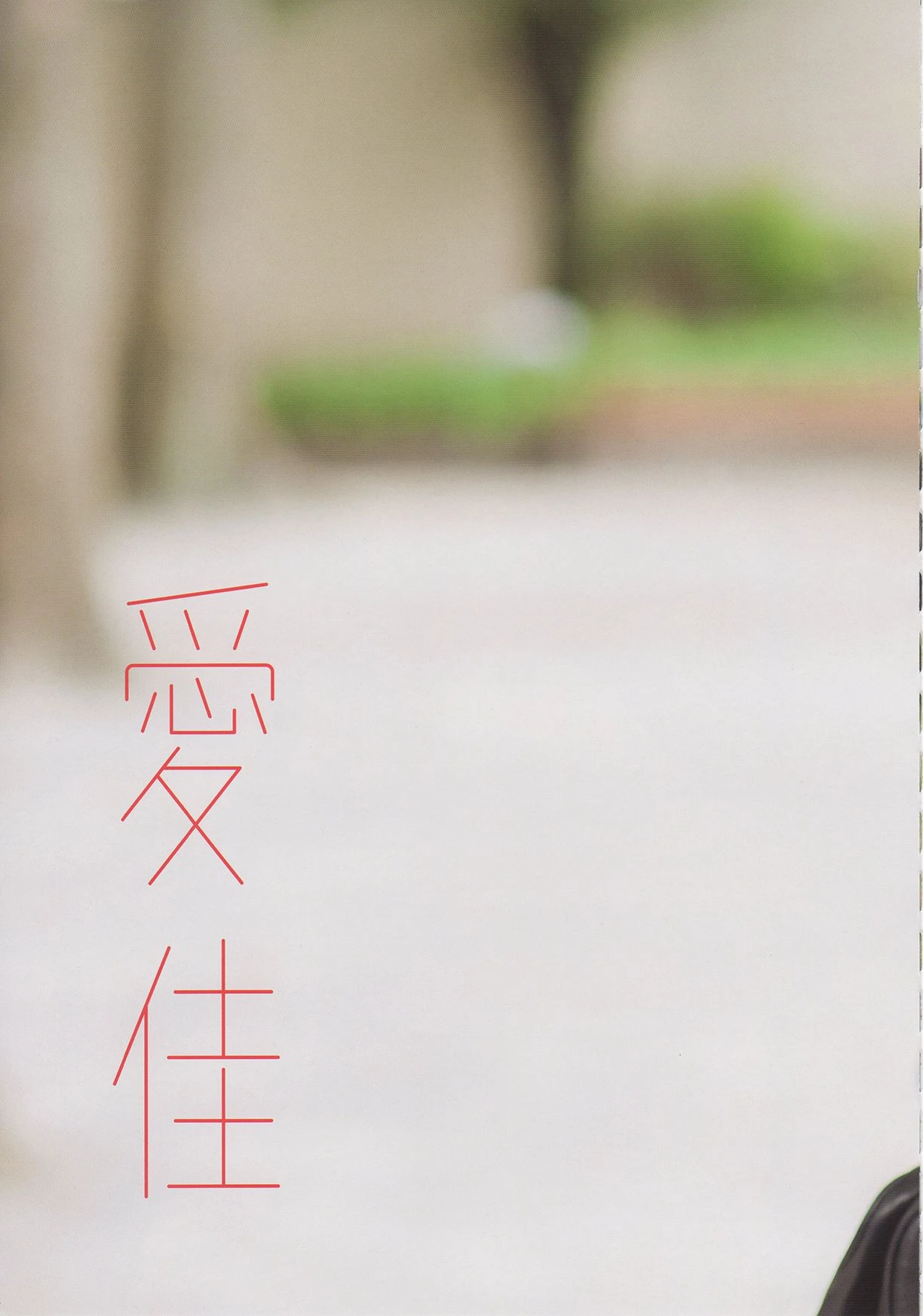 Aika Mitsui 光井愛佳 1stソロ《 愛佳》高清在线免费欣赏–微密图社-微密图社
