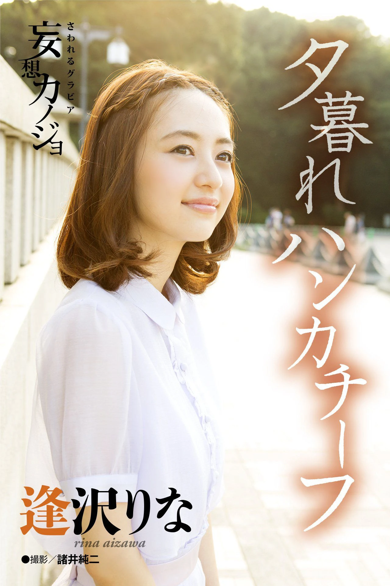 逢沢りな Rina Aizawa《夕暮れハンカチーフ》高清在线免费欣赏–微密图社-微密图社