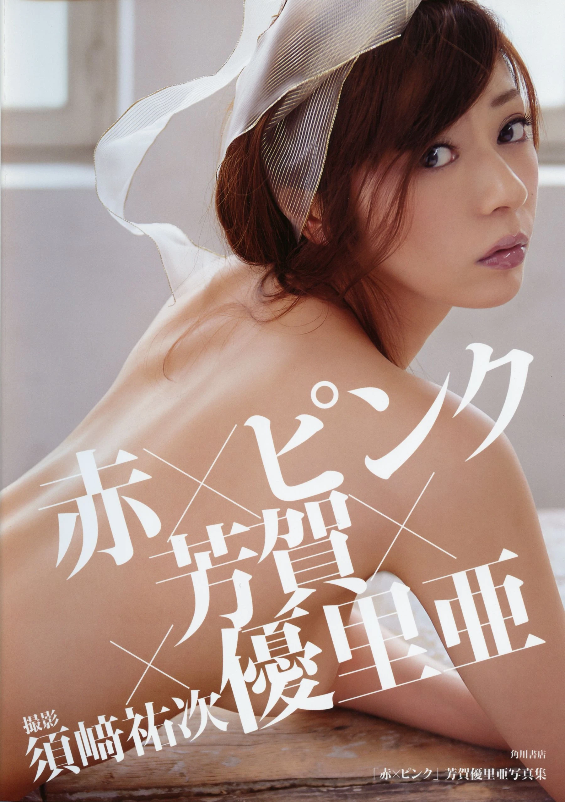 Yuria Haga 芳賀優里亜 写真集 「赤×ピンク」高清在线免费欣赏–微密图社-微密图社